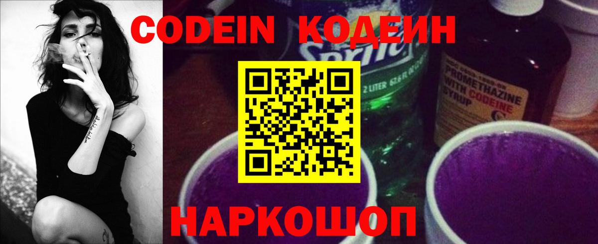 Codein напиток Lean (лин) Черногорск