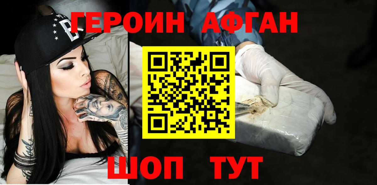 ГЕРОИН Афган Черногорск
